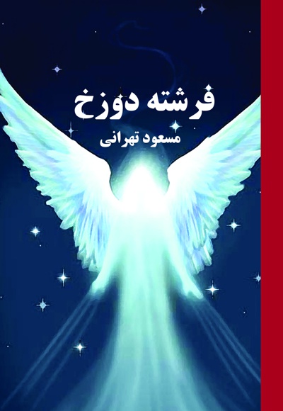 فرشته دوزخ